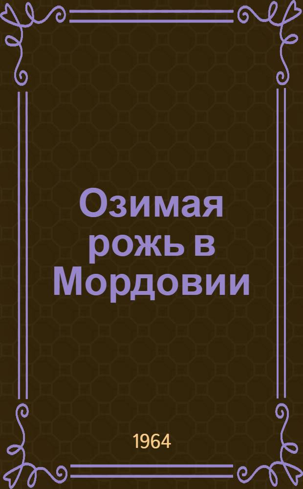 Озимая рожь в Мордовии