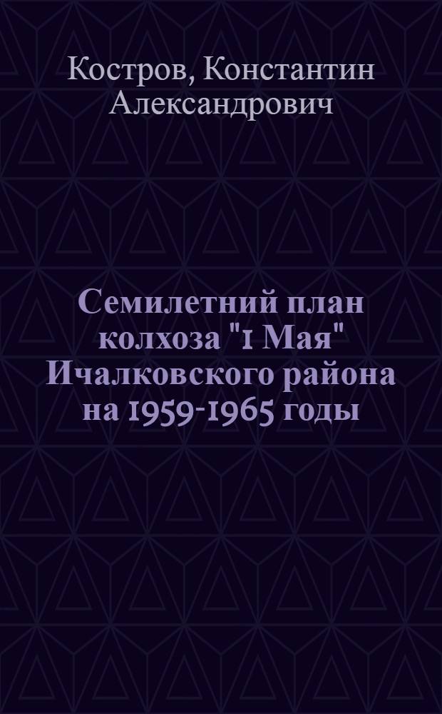 Семилетний план колхоза "1 Мая" Ичалковского района на 1959-1965 годы