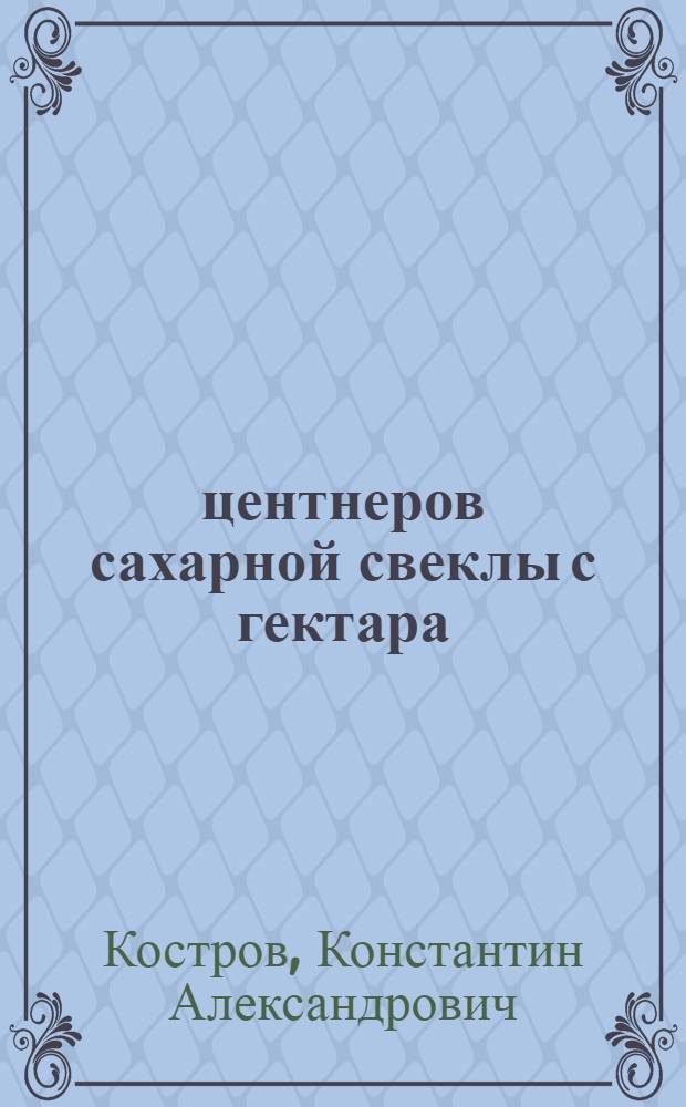 400 центнеров сахарной свеклы с гектара : Колхоз "Волна революции" Ромадан. района