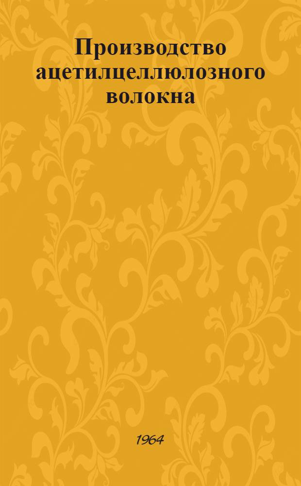 Производство ацетилцеллюлозного волокна : Учеб. пособие для проф.-техн. училищ