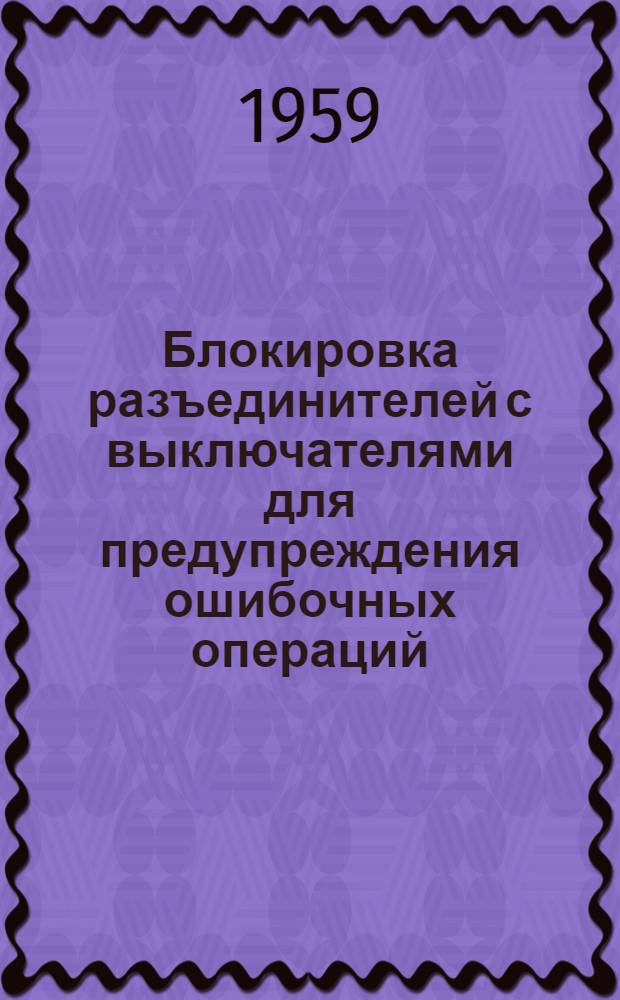 Блокировка разъединителей с выключателями для предупреждения ошибочных операций