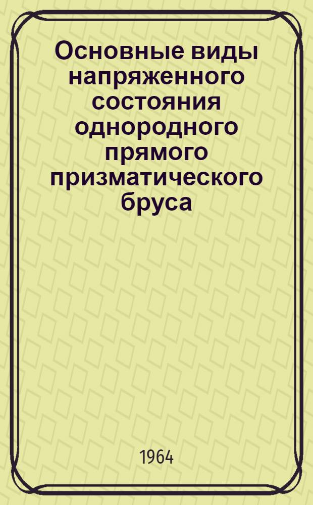 Основные виды напряженного состояния однородного прямого призматического бруса : Конспект лекций по курсу сопротивления материалов