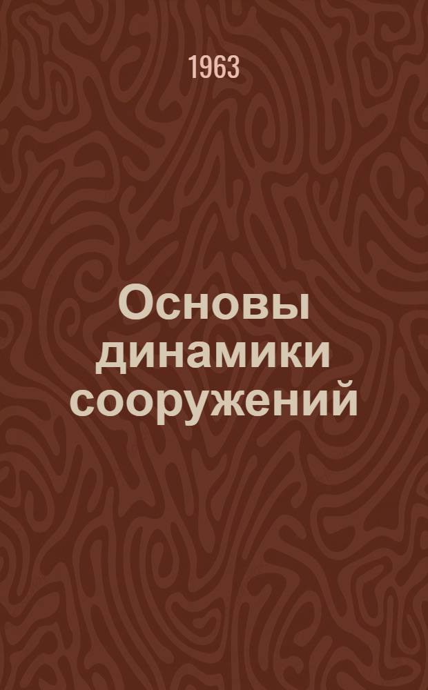 Основы динамики сооружений : Конспект лекций