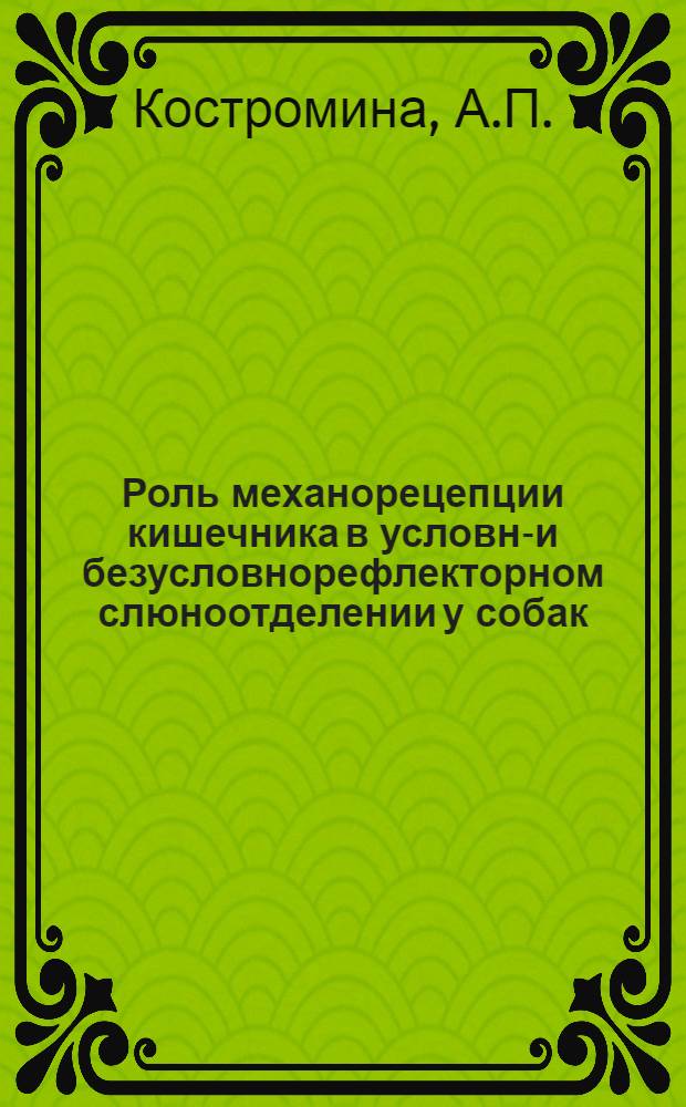 Роль механорецепции кишечника в условно- и безусловнорефлекторном слюноотделении у собак : Автореферат дис. на соискание учен. степени кандидата биол. наук