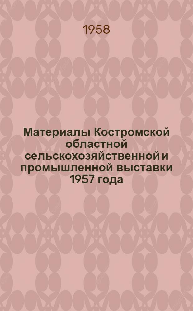 Материалы Костромской областной сельскохозяйственной и промышленной выставки 1957 года