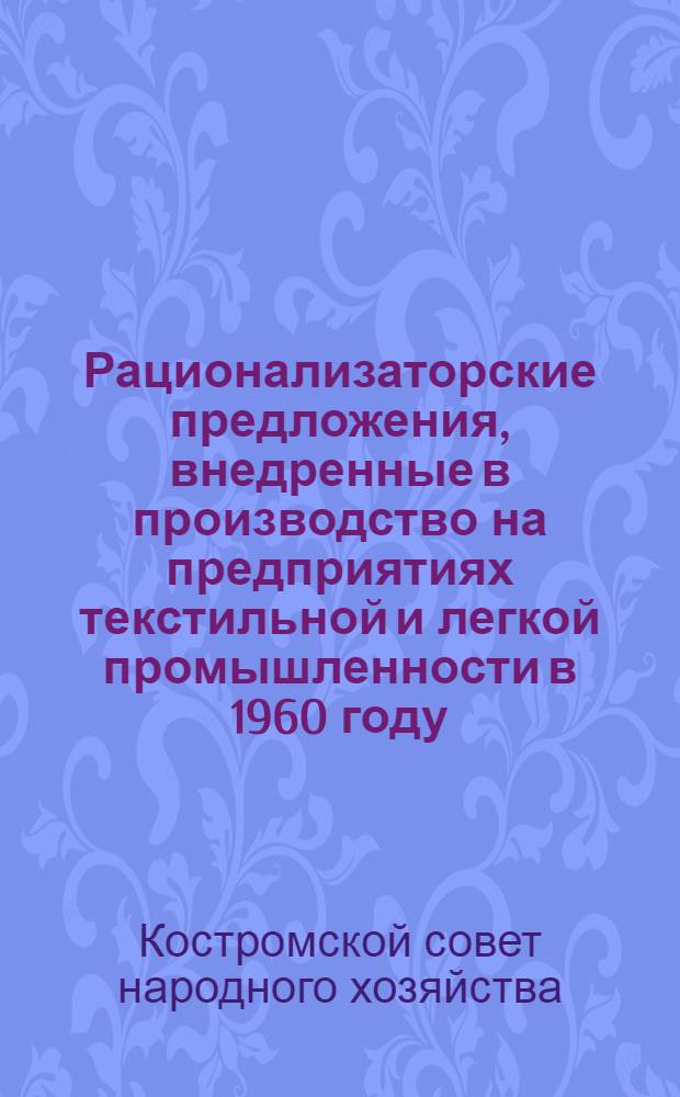 Рационализаторские предложения, внедренные в производство на предприятиях текстильной и легкой промышленности в 1960 году