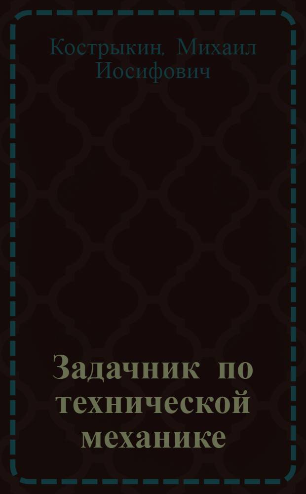 Задачник по технической механике : Учеб. пособие для проф.-техн. учеб. заведений