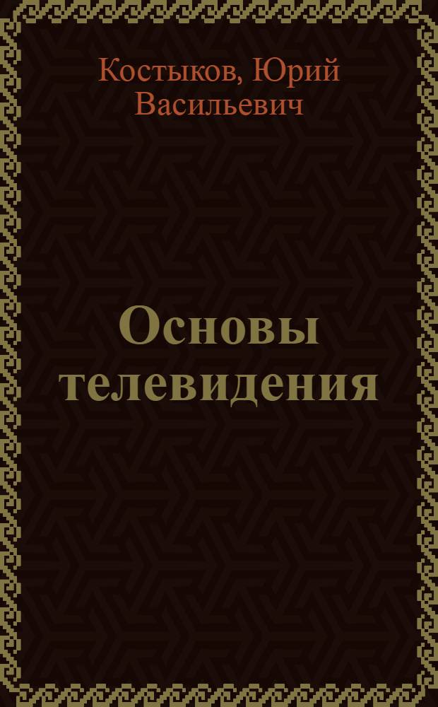 Основы телевидения
