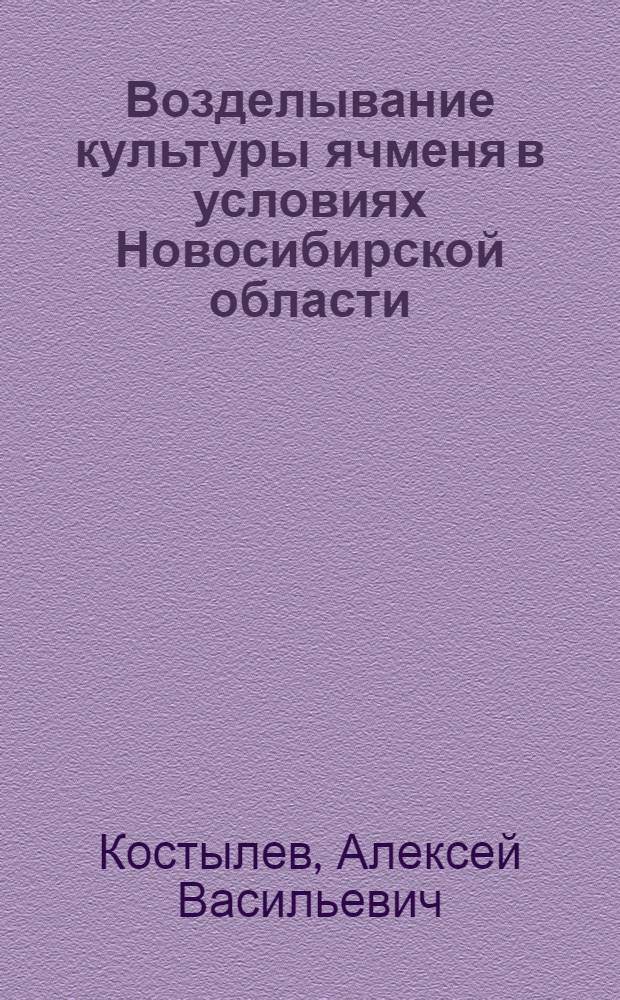Возделывание культуры ячменя в условиях Новосибирской области