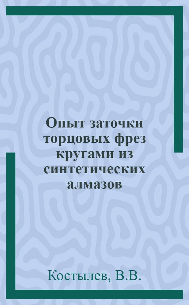 Опыт заточки торцовых фрез кругами из синтетических алмазов