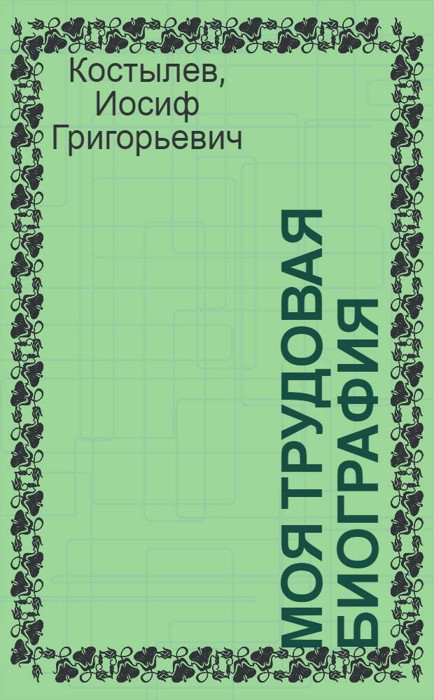 Моя трудовая биография : Фрезеровщик Омского сибзавода