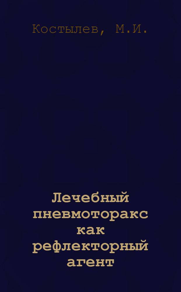 Лечебный пневмоторакс как рефлекторный агент : Опыт критич. обзора теории и соврем. практики коллапсотерапии