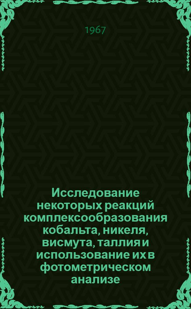 Исследование некоторых реакций комплексообразования кобальта, никеля, висмута, таллия и использование их в фотометрическом анализе : (071 "Аналит. химия") : Автореферат дис. на соискание учен. степени канд. хим. наук