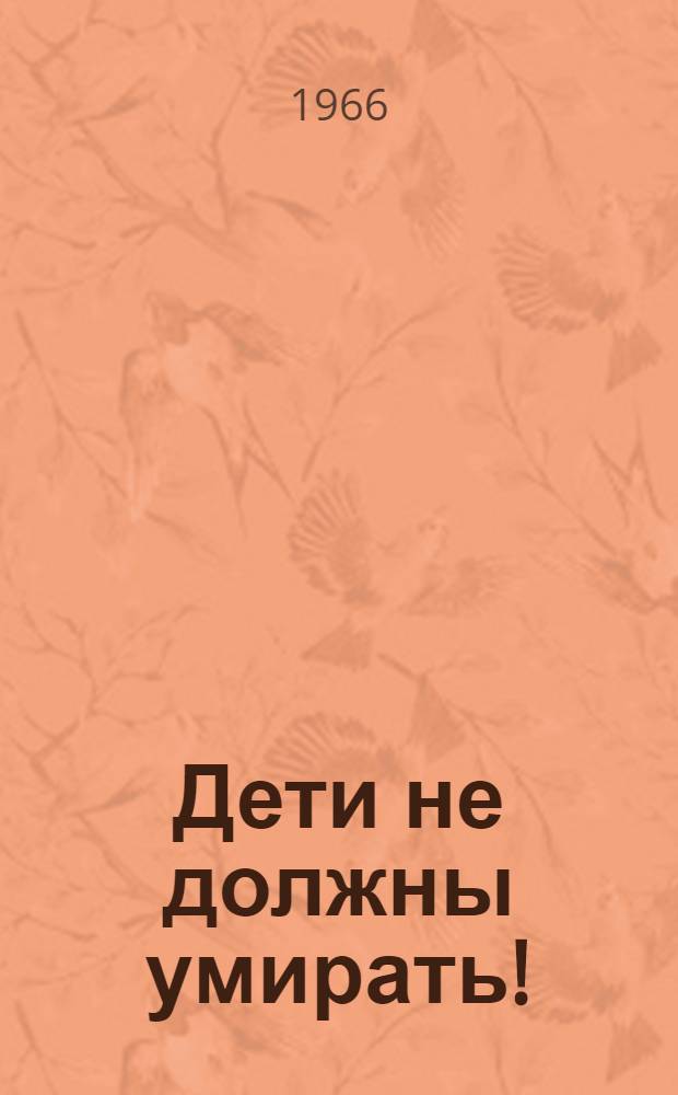 Дети не должны умирать! : Записки врача