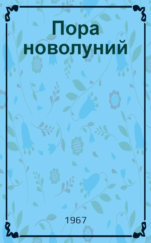 Пора новолуний : Повести