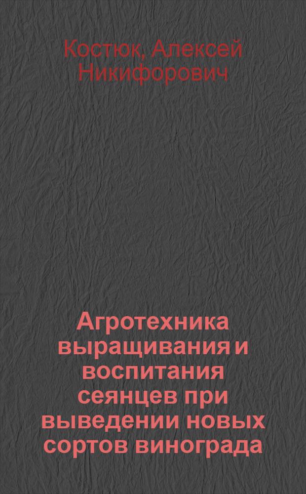 Агротехника выращивания и воспитания сеянцев при выведении новых сортов винограда
