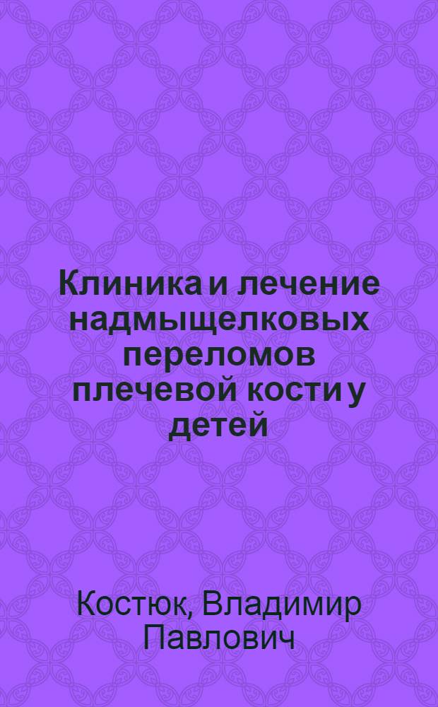 Клиника и лечение надмыщелковых переломов плечевой кости у детей