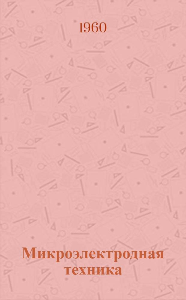 Микроэлектродная техника