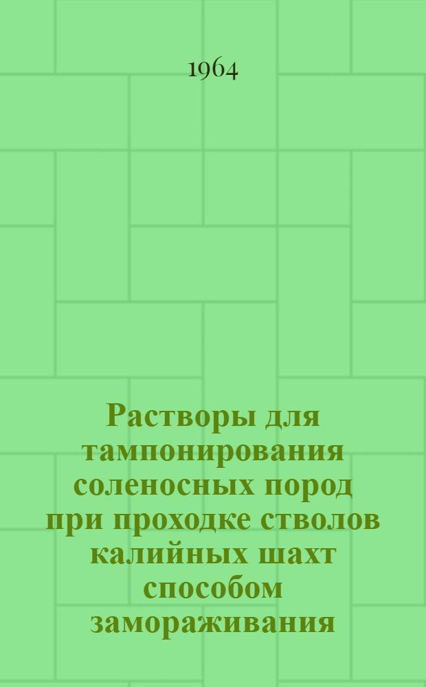 Растворы для тампонирования соленосных пород при проходке стволов калийных шахт способом замораживания