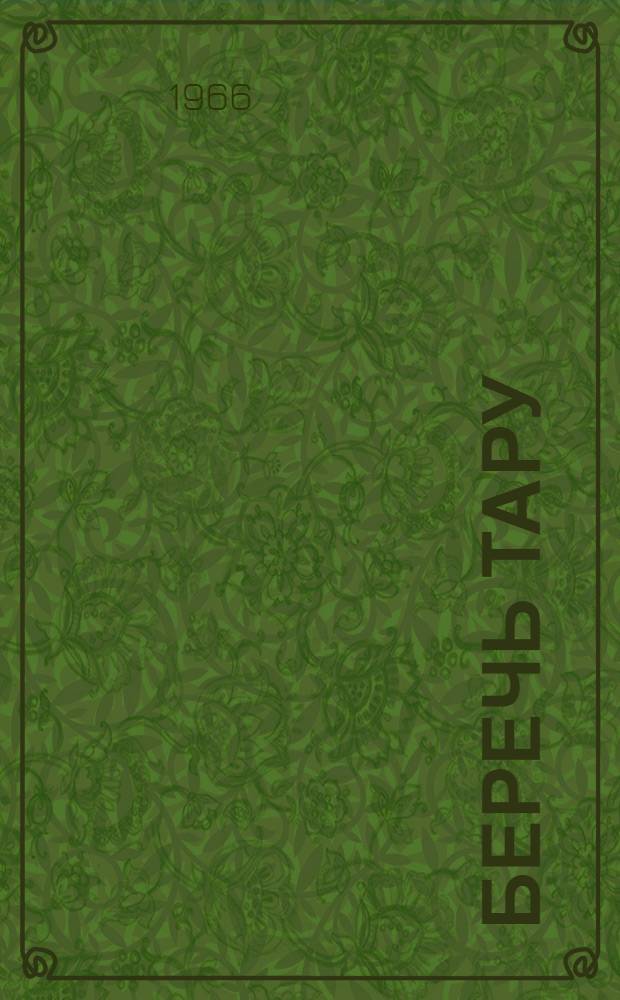 Беречь тару : Из опыта работы кооператоров Калачеев. района Воронежской обл