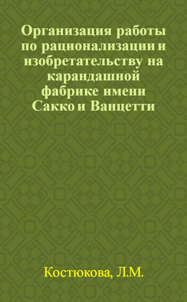 Организация работы по рационализации и изобретательству на карандашной фабрике имени Сакко и Ванцетти