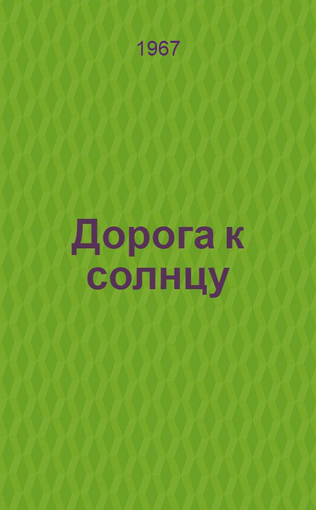 Дорога к солнцу : Повесть
