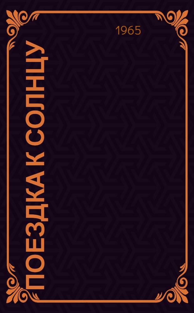 Поездка к солнцу; Куда прячется солнце: Повести / Рис. Н. Кочергина
