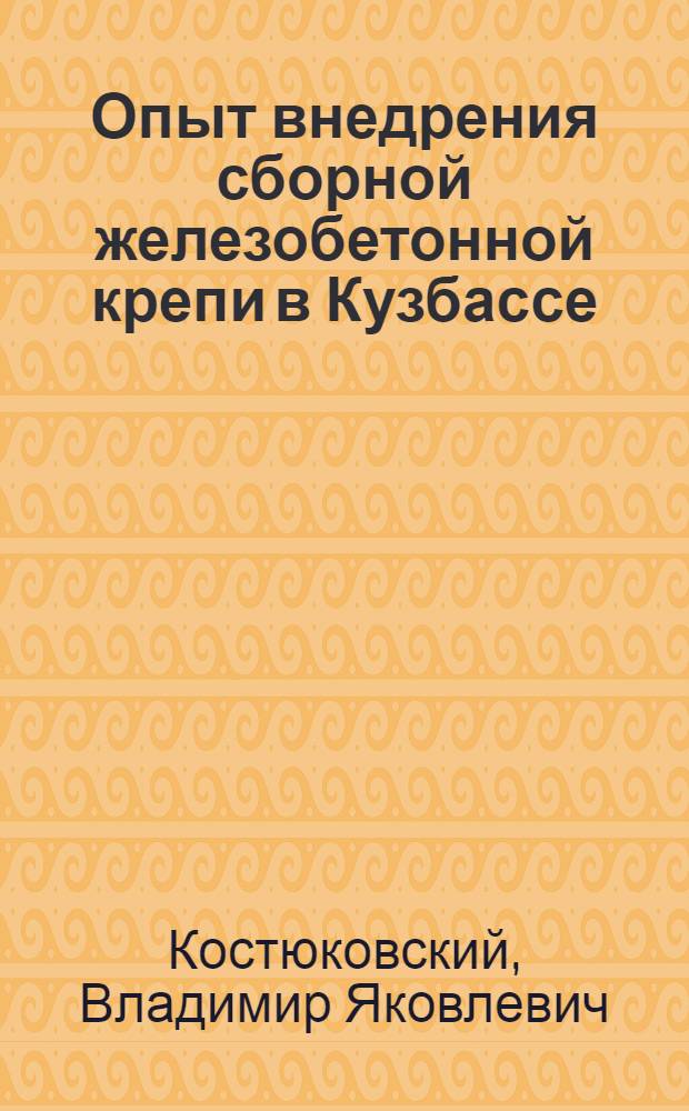 Опыт внедрения сборной железобетонной крепи в Кузбассе