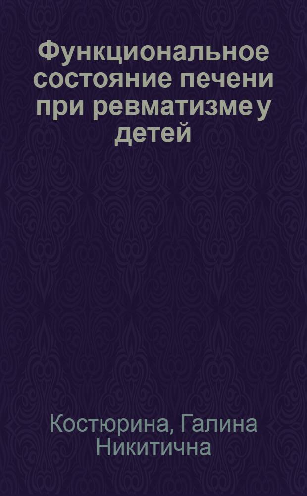 Функциональное состояние печени при ревматизме у детей : Автореферат дис. на соискание учен. степени кандидата мед. наук