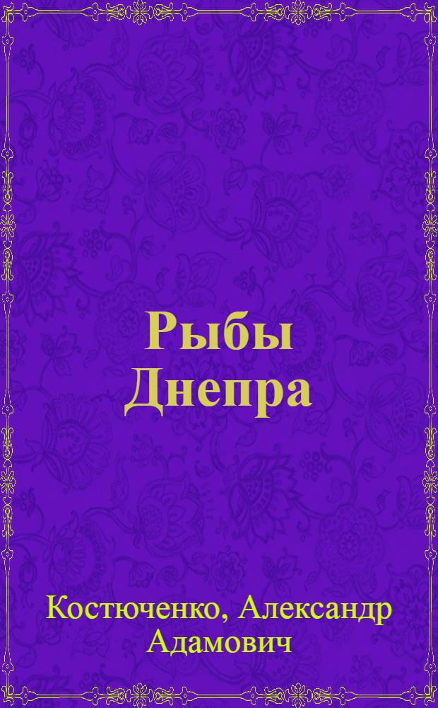 Рыбы Днепра (в пределах Белорусской ССР) : Автореферат дис. на соискание учен. степени кандидата биол. наук