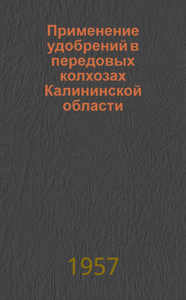 Применение удобрений в передовых колхозах Калининской области