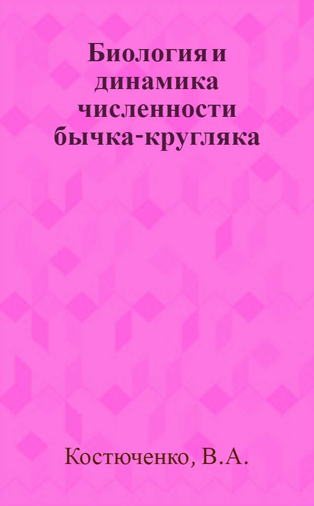 Биология и динамика численности бычка-кругляка (Neogobius melanostomus (Pallas)) Азовского моря : Автореферат дис. на соискание учен. степени кандидата биол. наук