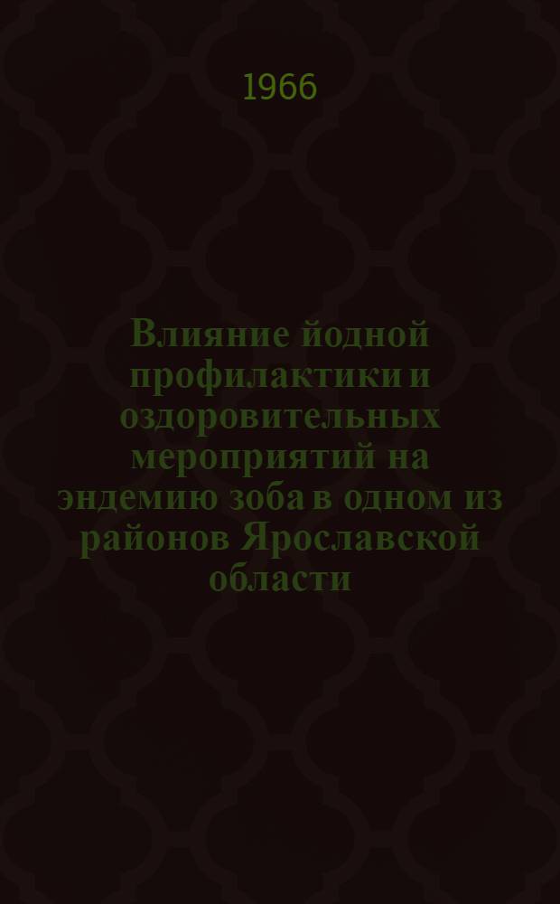 Влияние йодной профилактики и оздоровительных мероприятий на эндемию зоба в одном из районов Ярославской области : Автореферат дис. на соискание учен. степени канд. мед. наук