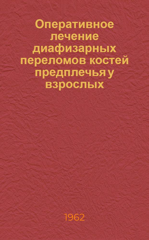 Оперативное лечение диафизарных переломов костей предплечья у взрослых : Автореферат дис. на соискание учен. степени кандидата мед. наук