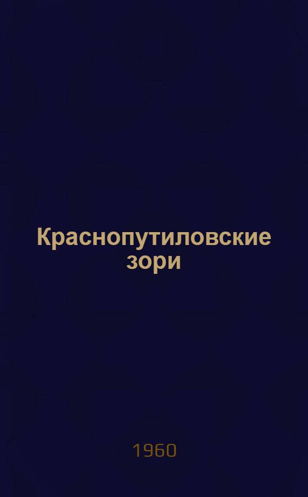 Краснопутиловские зори : Повесть