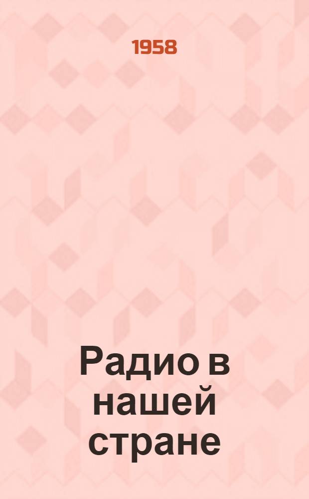 Радио в нашей стране