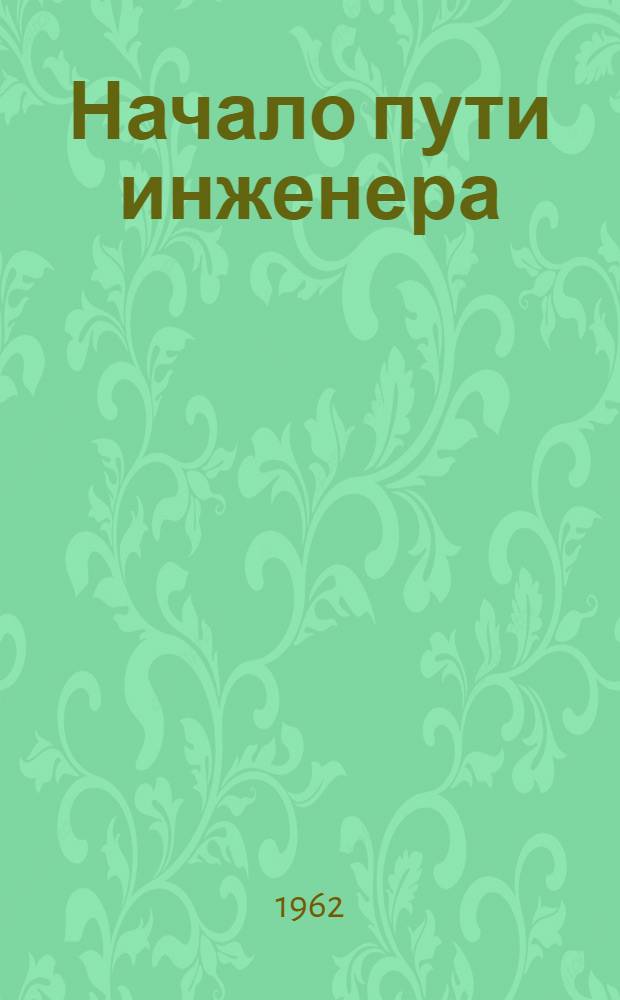 Начало пути инженера