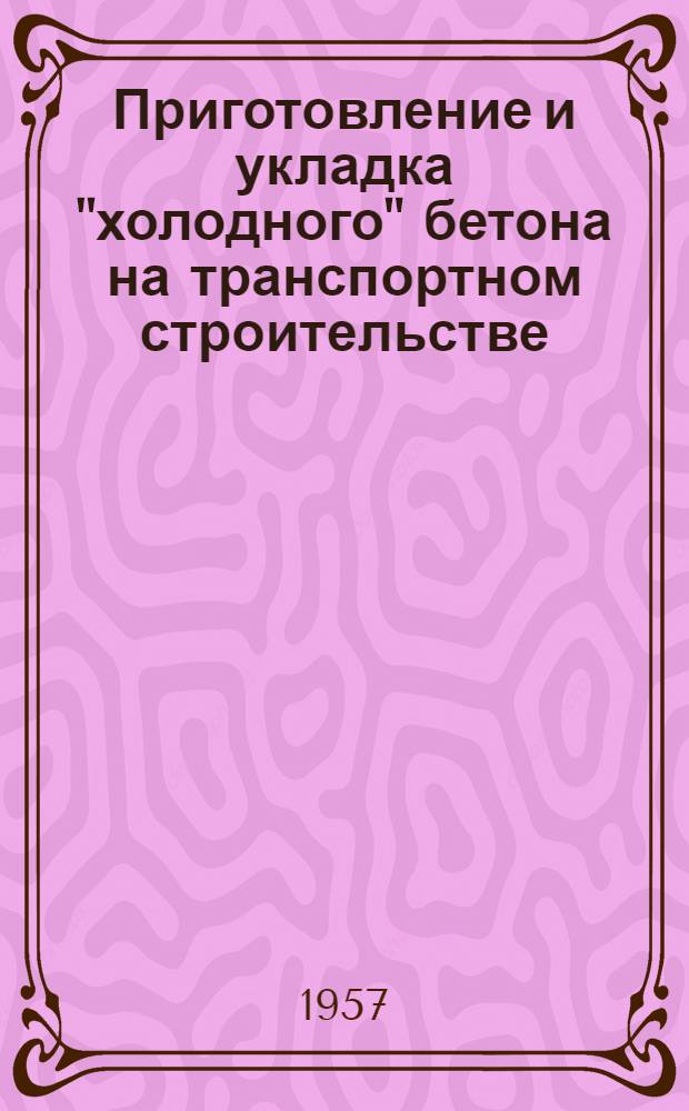 Приготовление и укладка "холодного" бетона на транспортном строительстве