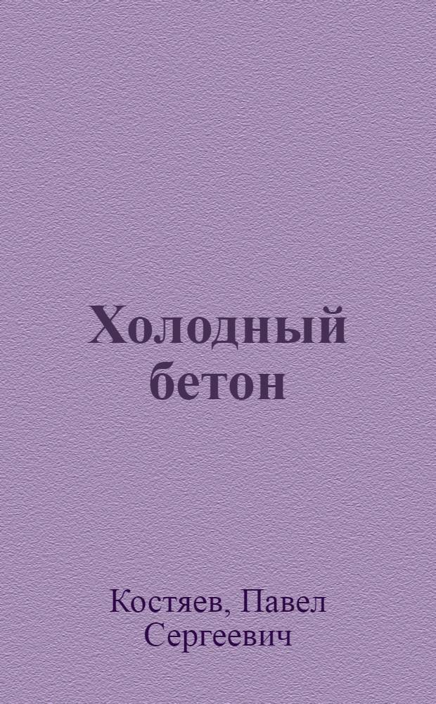 Холодный бетон