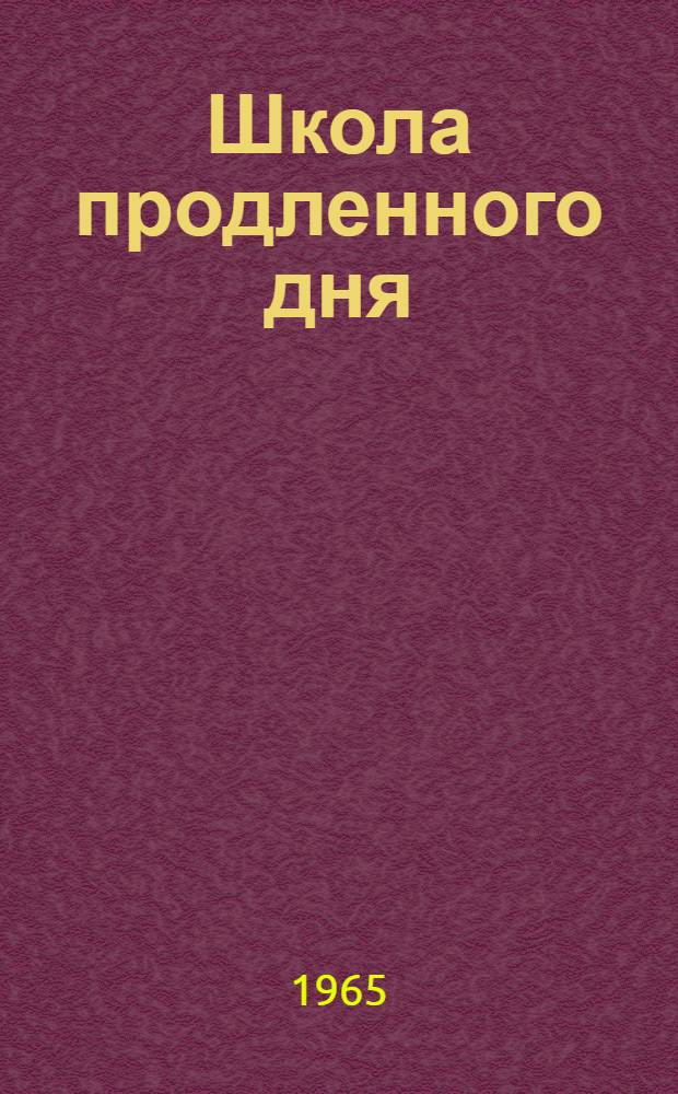 Школа продленного дня