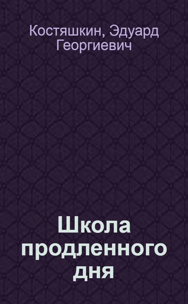 Школа продленного дня