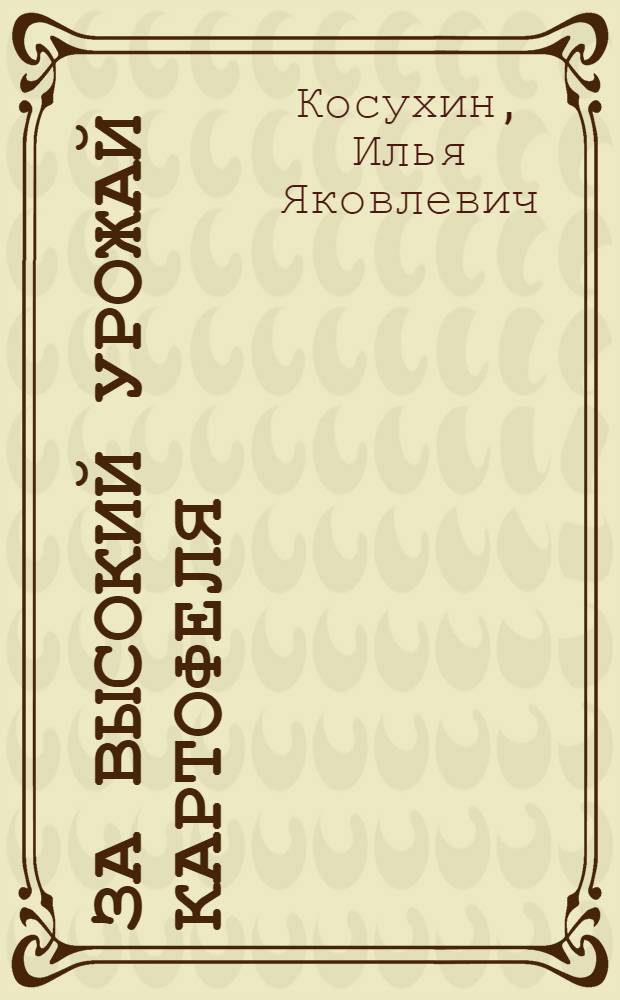 За высокий урожай картофеля