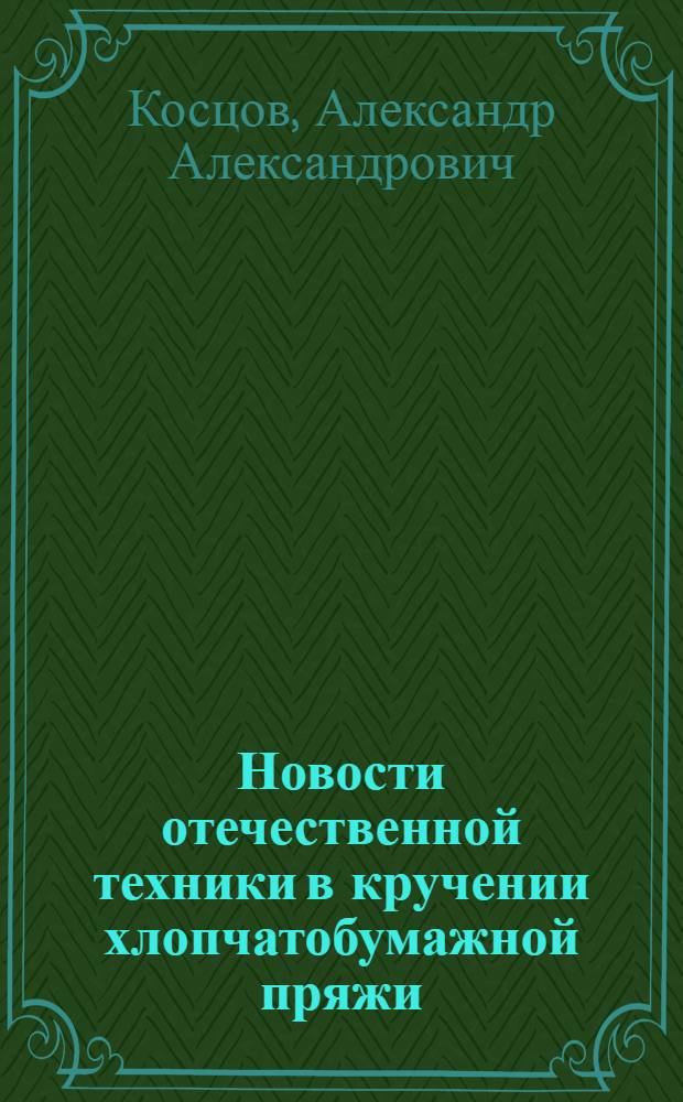 Новости отечественной техники в кручении хлопчатобумажной пряжи