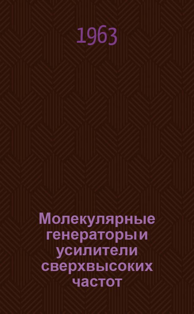 Молекулярные генераторы и усилители сверхвысоких частот
