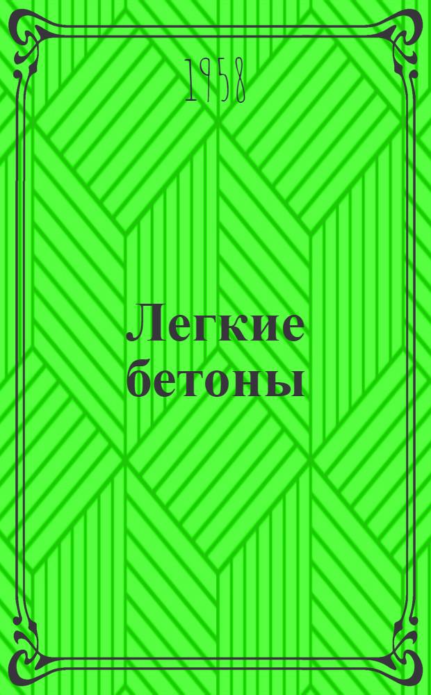 Легкие бетоны