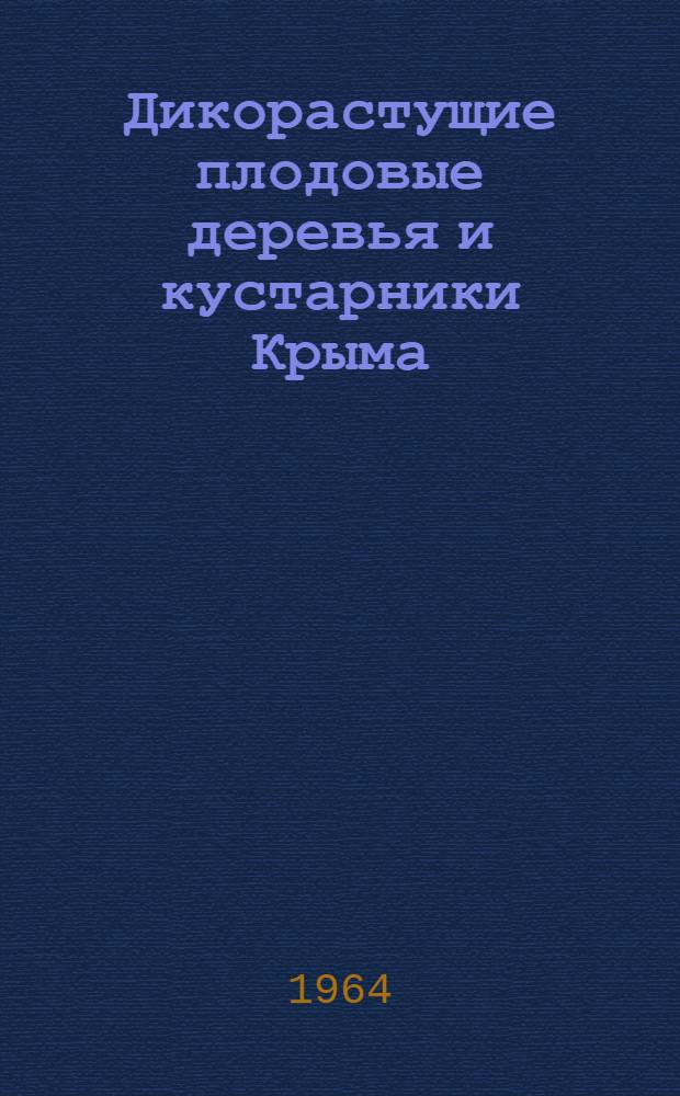 Дикорастущие плодовые деревья и кустарники Крыма : Автореферат дис. на соискание учен. степени кандидата биол. наук