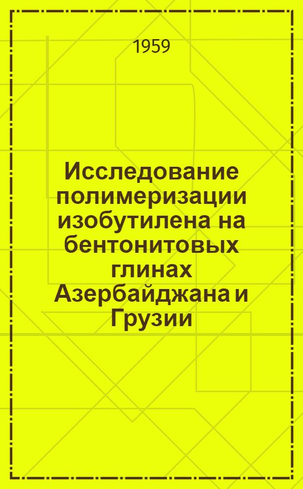 Исследование полимеризации изобутилена на бентонитовых глинах Азербайджана и Грузии : Автореферат дис. на соискание учен. степени кандидата хим. наук