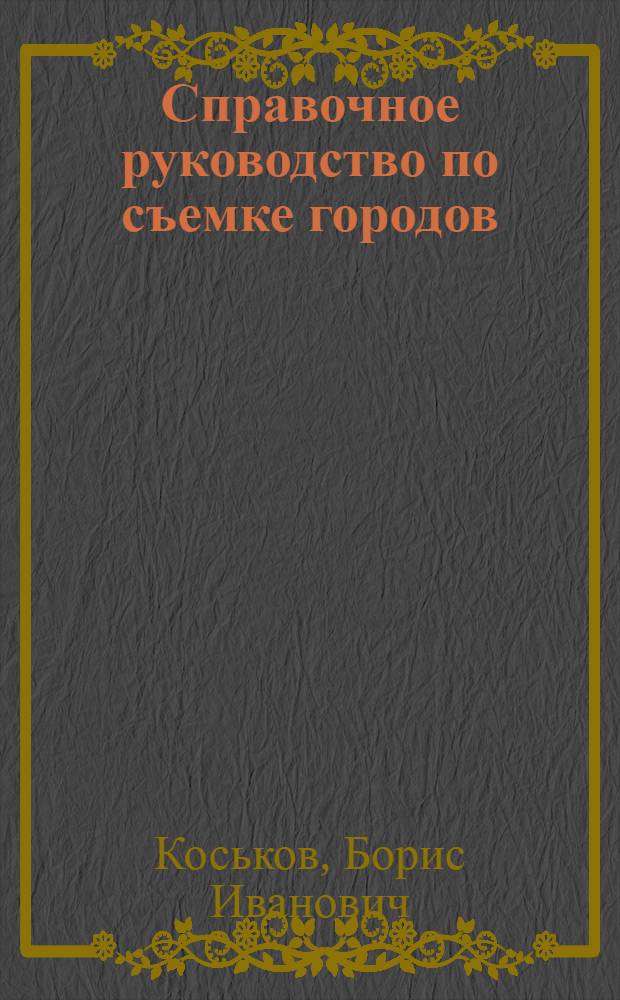 Справочное руководство по съемке городов