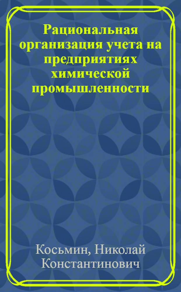 Рациональная организация учета на предприятиях химической промышленности