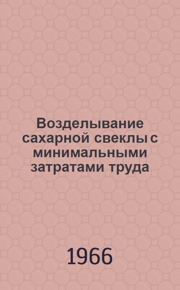 Возделывание сахарной свеклы с минимальными затратами труда